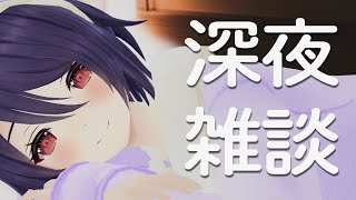 眠る前にお話ししていかない？【深夜雑談】