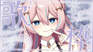 歌枠￤かっこいい曲中心に歌っていきたい気持ち！【 星ノ音コロン  / ハコネクト 】