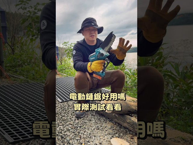 電動鏈鋸好用嗎實際測試看看 - 營火部落