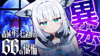 【ネタバレあり】  SCRAPの8番ライクゲームが登場！「古城サンピネルの66の懺悔」【白上フブキ/ホロライブ】