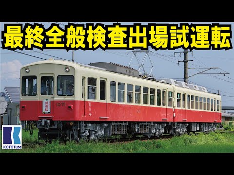 【ことでん公式】復刻塗装!1071×1072号最終全般検査出場試運転