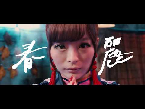 きゃりーぱみゅぱみゅ -【Collaboration movie】Onitsuka Tiger ×「ストリートファイター」