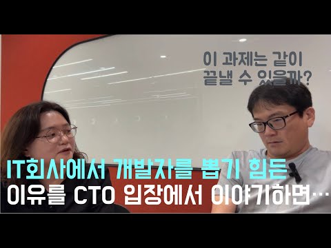 [CTO에게 묻다] 구글 엔지니어였고, 현재 Ineeji 연구소장이신 정채상님께서 왜 개발자를 뽑기 힘든지에 대한 이야기를 하십니다.