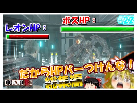 【総集編】バイオハザードRE2 ゆっくり実況 【ネタが多くて怖くない?!】