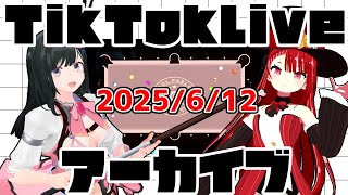 tiktokライブアーカイブ 6月12日