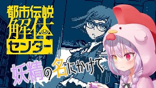 【都市伝説解体センター】第6話「崩壊と審判」初見ぷれいpart7【Vtuber】