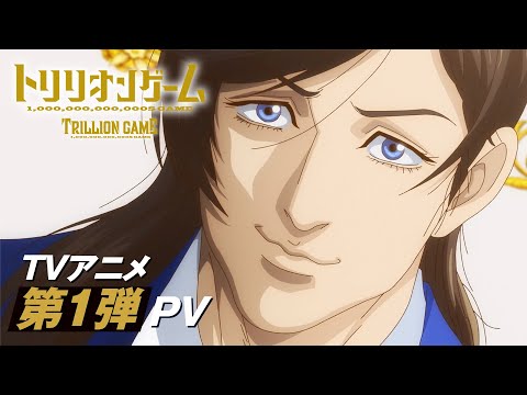 TVアニメ「トリリオンゲーム」第１弾PV ▍Anime "TRILLION GAME" 1st PV