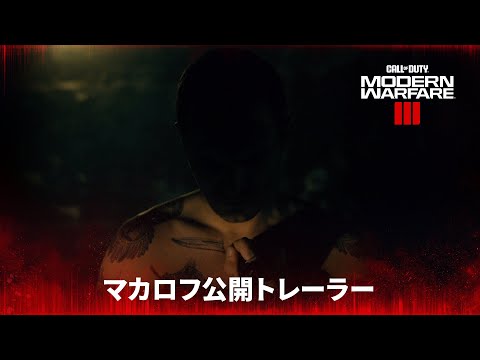Modern Warfare III - マカロフ公開トレーラー
