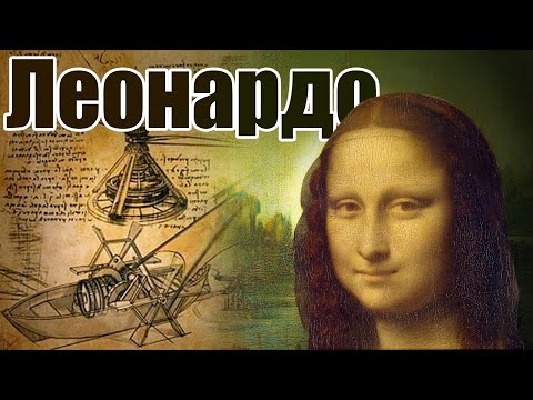 Леонардо да Вінчі: мистецтво і наука в одній особі