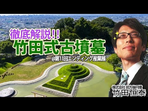 【ミニセミナー生配信】「竹田式前方後円墳墓」徹底解説！@第11回エンディング産業展｜竹田恒泰チャンネル2