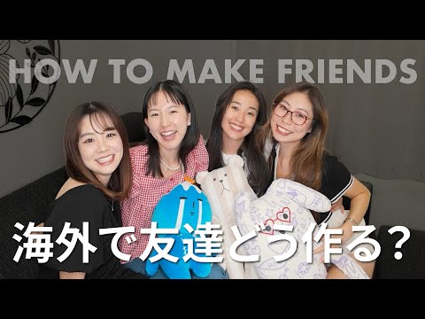 海外でどうやって友達作る？#留学 #駐在