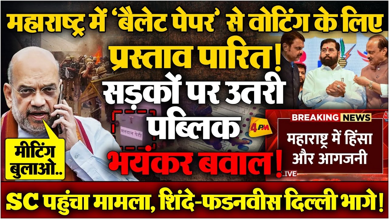 महाराष्ट्र में लगा कर्फ्यू भारी पुलिस बल तैनात, अमित शाह के हाथ-पांव फूल गए! देखिए LIVE