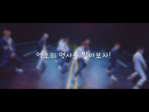 엑소의 역사를 알아보자! (신곡 추가)