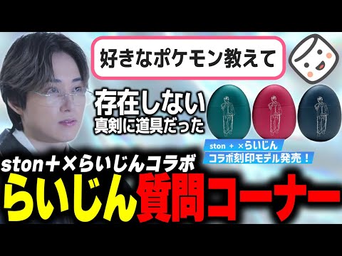 初めてのマシュマロ 質問コーナー【ston +コラボ確定記念】