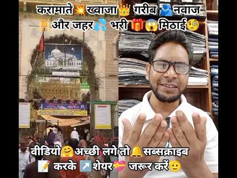 #करामते💥ख्वाजामोइनुद्दीन👑चिश्ती #गरीबनवाजऔरजहर💦कीमिठाई😱#ट्रेंडिंग #वायरल#इस्लामिक🕌स्टोरी#शॉर्टवीडियो