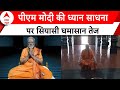 PM Modi Meditation: PM Modi की आध्यात्मिक यात्रा पर विपक्ष ने उठाए सवाल? | ABP News |
