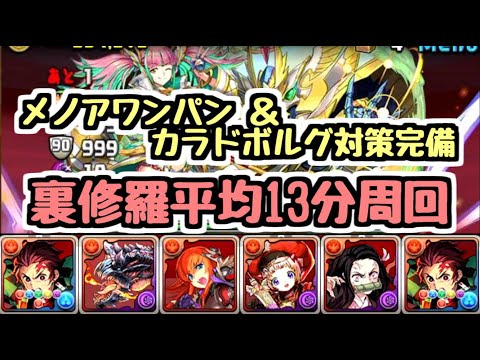 【パズドラ】炭治郎で裏修羅平均13分安定周回編成！ メノアワンパン＆ギミック対策完備で超快適！！
