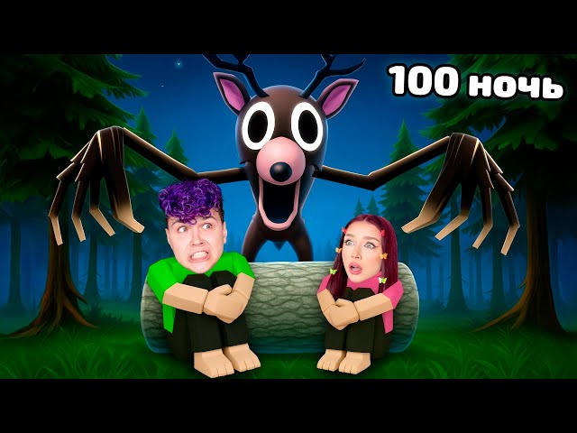 Мы ВЫЖИЛИ все 99 дней в ЛЕСУ ✅ Roblox