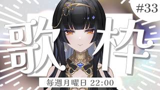 【毎週月曜22時/#歌枠】2時間だけ喉試し【レイラ・サマ/Re:AcT】