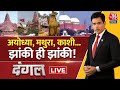 Shri Krishna Janmabhoomi LIVE Update: Mathura की शाही ईदगाह का भी होगा सर्वे | Aaj Tak News