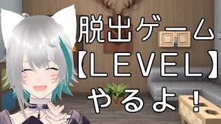 【旅猫＠こまり】脱出ゲーム「LEVEL」やるよ！【ネタバレ注意】