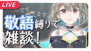 【雑談／Chatting】敬語だけで突っ走る…ますよ！！【不死川千／#Vtuber】
