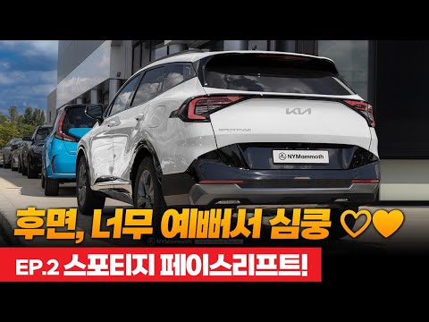 신형 스포티지 페이스리프트 EP.2 후면 디자인, 너무 예뻐서 심쿵! 2025 NEW KIA SPORTAGE