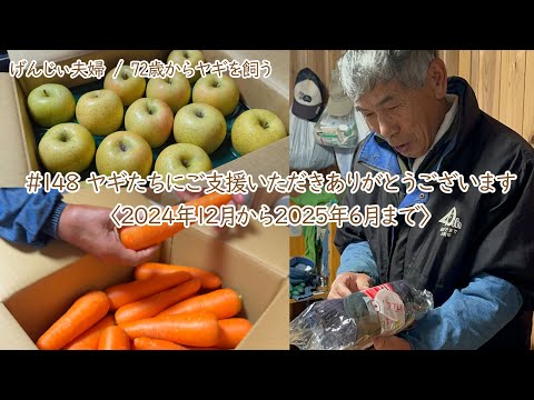 【79歳ヤギ飼い#11】ヤギたちのためにご支援ありがとうございます「72歳からの楽しいシニアライフ#148」