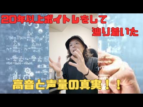 (重要)20年以上ボイトレをして辿り着いた高音と声量の真実！！