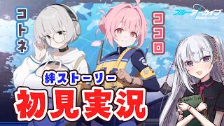 【ブルアカ】絆ストーリー「ココロ」「コトネ」読んでく！！【ネタバレ注意】