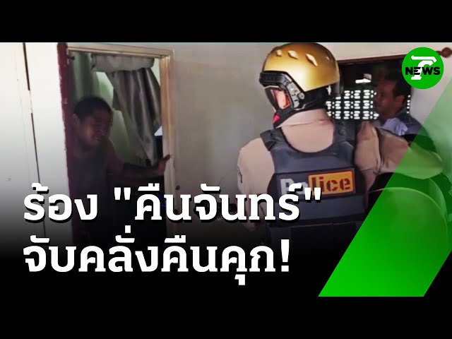 ยุทธวิธีใหม่! สยบคลั่งยา ดีดกีตาร์ร้องเพลงกล่อม | 18 ก.ค. 68 | ห้องข่าวหัวเขียว