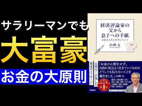 【お金の原則】経済評論家の父から息子への手紙【効率的な稼ぎ方・殖やし方と幸福】
