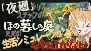 【 ほの暮しの庭 】狐は夜廻シリーズスタッフの手掛けたゲームがただの生活シミュレーションなわけがないから、調査の旅に出る #2【 Vtube