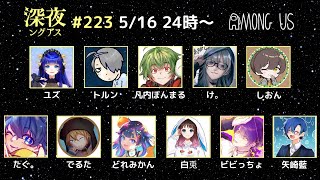 【AmongUs】命は軽い【#深夜ングアス /#でるたちゃんねる】
