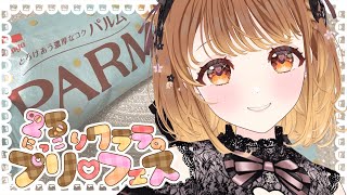 ✧︎*.〖 雑談 〗毎月25日はプリフェス🍮💗森永乳業さんのPARMザ・カスタードプリン⋆꙳〖#暁月クララ┊︎#パレプロ〗