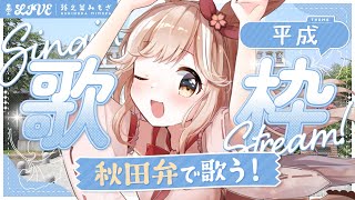 平成のヒットソングを、ぜんぶ方言で歌ってみた！┊︎#歌枠 #秋田 #蕗之葉みもざ