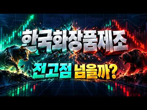 [한국화장품제조 주가전망] 380만주 급등, 전고점 돌파할까?