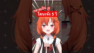 กลายเป็นโคนะจัง5วิ
