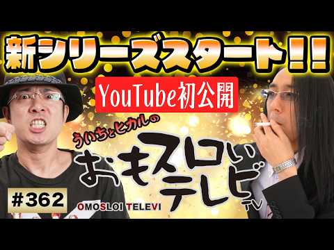 【ういちとヒカルのおもスロいTV362】メンバーシップ充実ラインナップで配信中【CR綱取物語 ～横綱７戦全力～】【CRF戦姫絶唱シンフォギア】