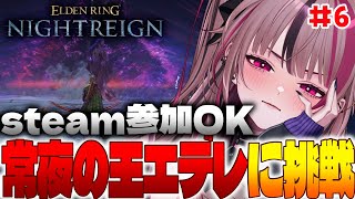 【 ELDEN RING NIGHTREIGN / 参加型 #6 】強化エデレ周回するぞー！【 遊部めあ / LiveDuo 】※ネタバレ注