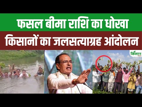 Pradhan Mantri Fasal Bima Yojana: किसानों का फूटा गुस्सा, राशि के लिए तेज हुआ जल सत्याग्रह आंदोलन