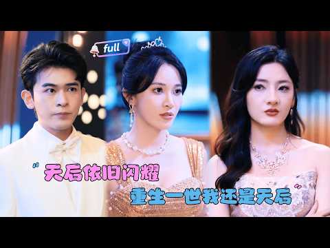 [MULTI SUB]柯珂×阿尔迪×姜云宁✨《天后依旧闪耀》🎐她与对手双双重回命运拐点，对手抢走她前世的坑货经纪人还想孤立她？结果她凭实力封神！