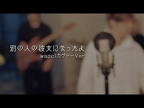 別の人の彼女になったよ / wacci (cover)