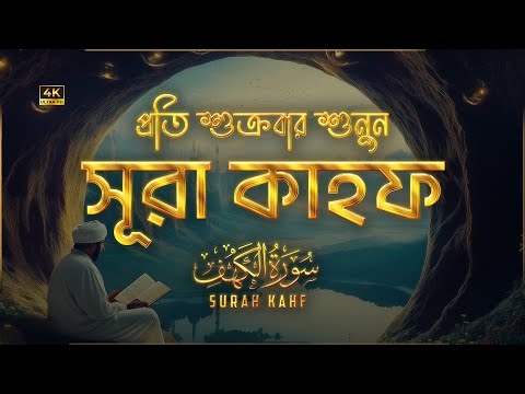অন্তর জুড়ানো কণ্ঠে সূরা কাহফ (سورة الكهف) | Surah Kahf Recited by Alaa Aqel | An Nafee