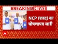 Election 2024: NCP (Sharad Pawar) ने लोकसभा चुनाव के लिए जारी किया घोषणापत्र | Breaking News