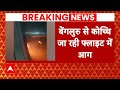 Air India की फ्लाइट में आग, बेंगलुरु में कराई गई इमरजेंसी लैंडिंग | Breaking news
