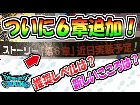 【ドラクエウォーク】Vジャンプで6章追加が判明！新しいこころや推奨レベルはぶっちゃけこうなる！【ドラゴンクエストウォーク】