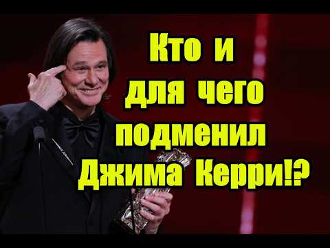 Операция "двойник": кто и для чего подменил Джима Керри? #jimcarrey