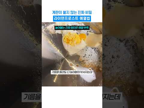 계란이 안 붙는 스텐팬 라이덴프로스트 예열법