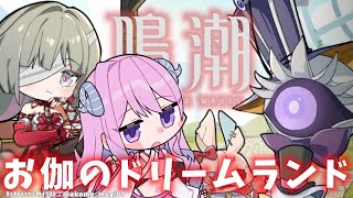 【#鳴潮】193 お伽のドリームランドとか触ってみよ〜〜〜！【#vtuber 】#冬陽リッカ